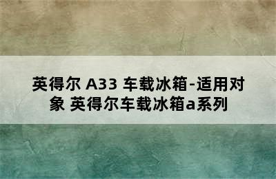 indelB/英得尔 A33 车载冰箱-适用对象 英得尔车载冰箱a系列